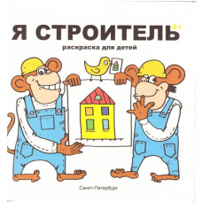 Детская раскраска "Я строитель"