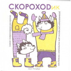 Раскраска "Скороходик" +каранд "Фиксики"