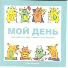 Детская раскраска "Мой день"
